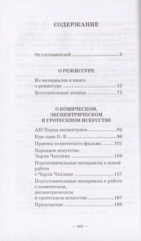 О режиссуре. О комическом, эксцентрическом и гротескном искусстве. Наш современник Вильям Шекспир — Григорий Михайлович Козинцев (2)
