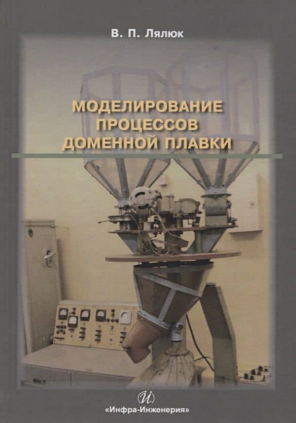Моделирование процессов доменной плавки. Монография — Виталий Павлович Лялюк