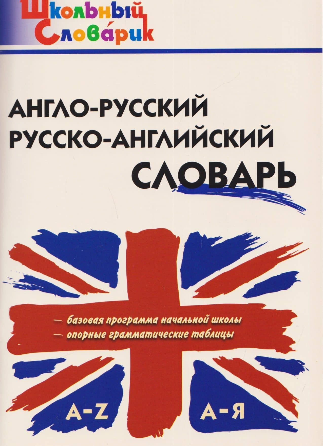 Англо-русский, русско-английский словарь