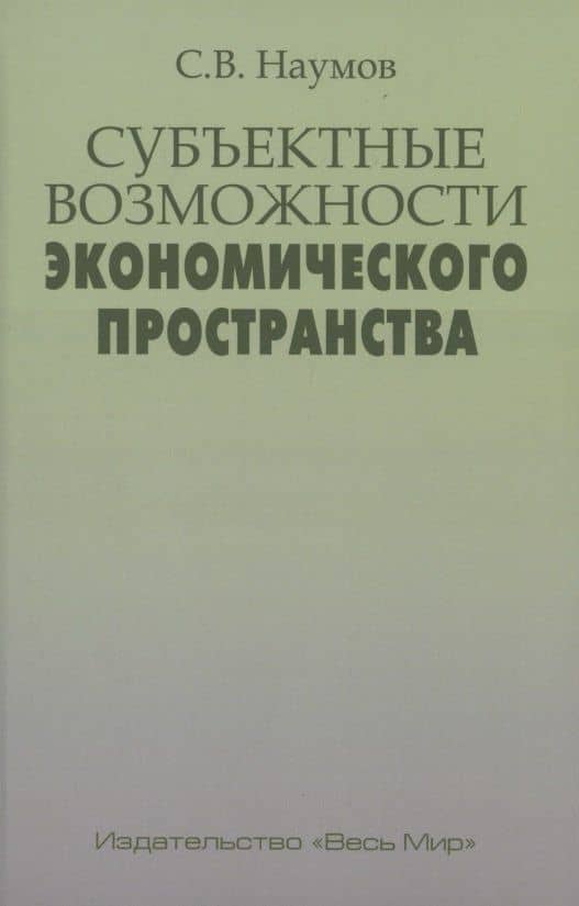 Субъектные возможности экономического пространства — Станислав Валерьевич Наумов