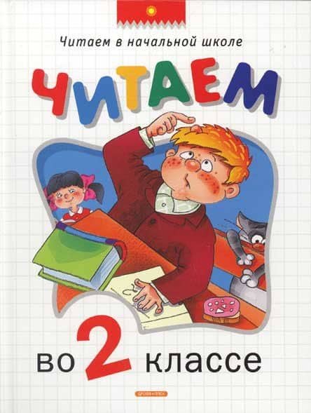 Читаем во 2-ом классе. .Хрестоматия — Т.А. Никольская