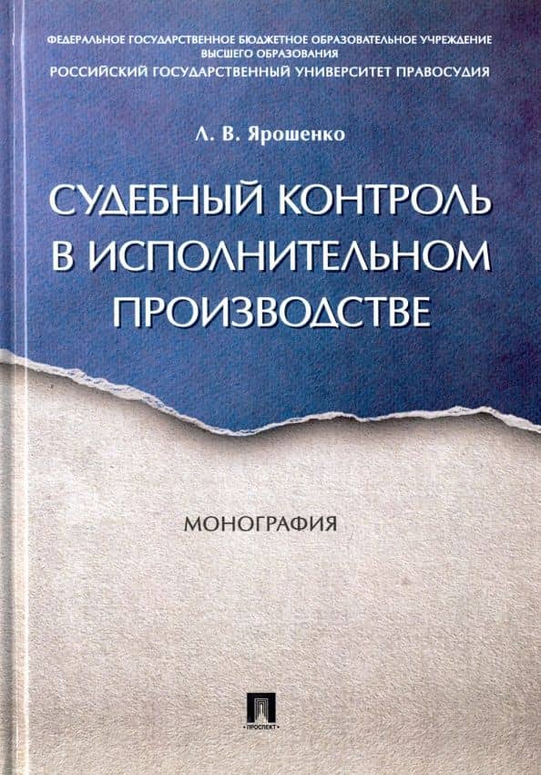 Судебный контроль в исполнительном производстве. Монография — Лариса Владимировна Ярошенко
