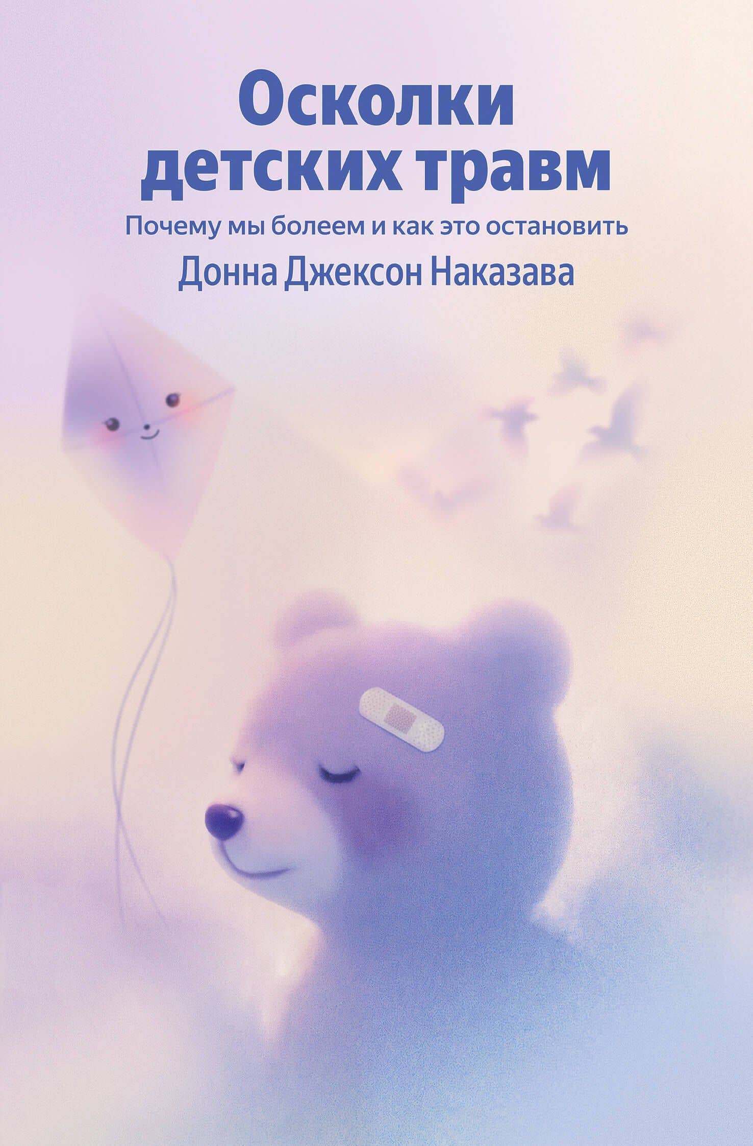 Осколки детских травм. Почему мы болеем и как это остановить — Донна Джексон Наказава