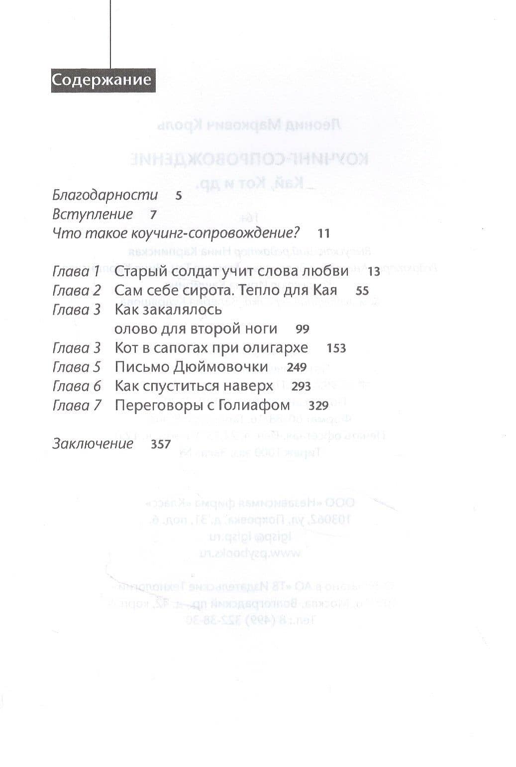 Коучинг сопровождение. Кай Кот и др. — Леонид Маркович Кроль (2)
