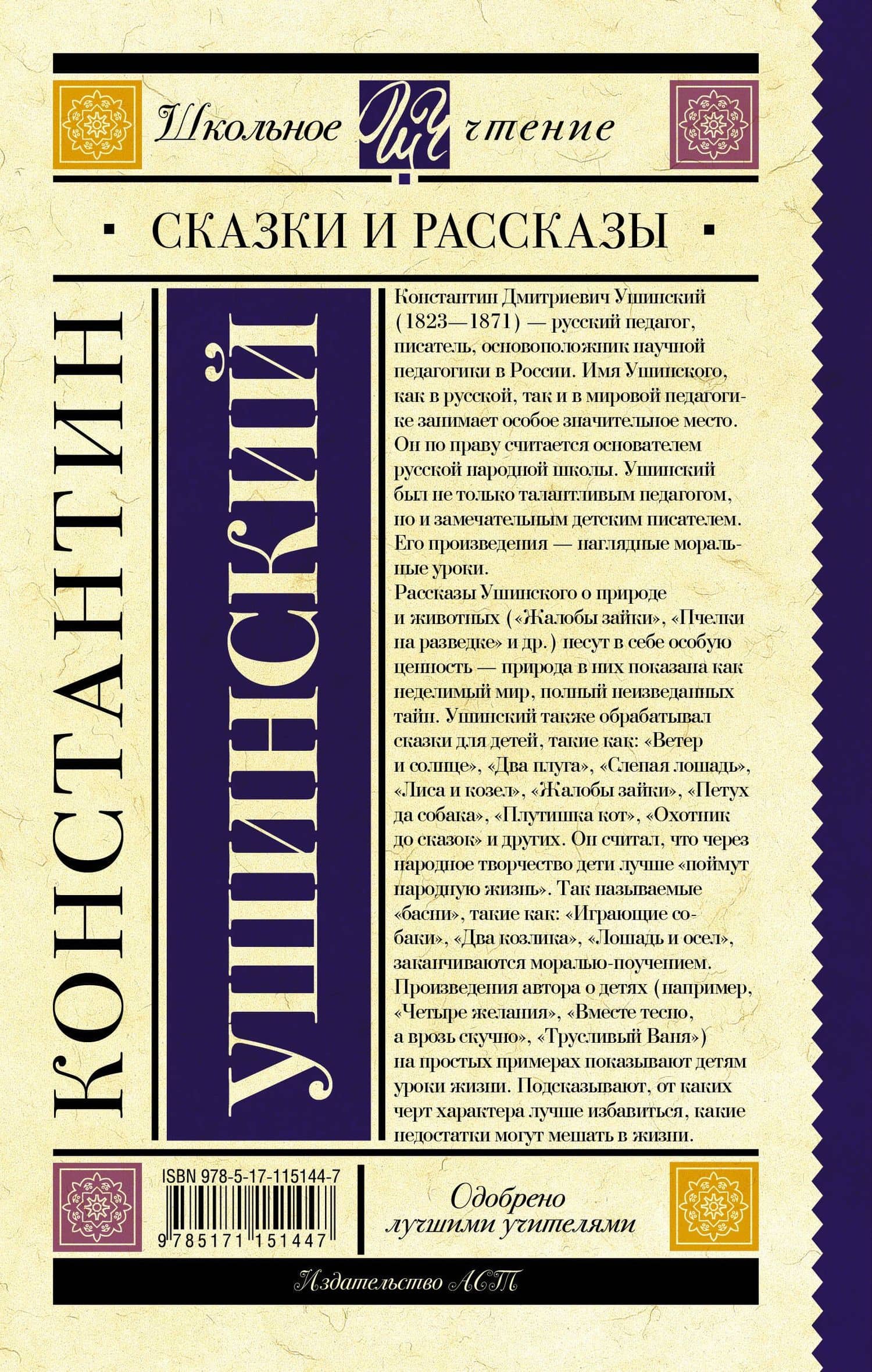 Сказки и рассказы — Константин Дмитриевич Ушинский (2)
