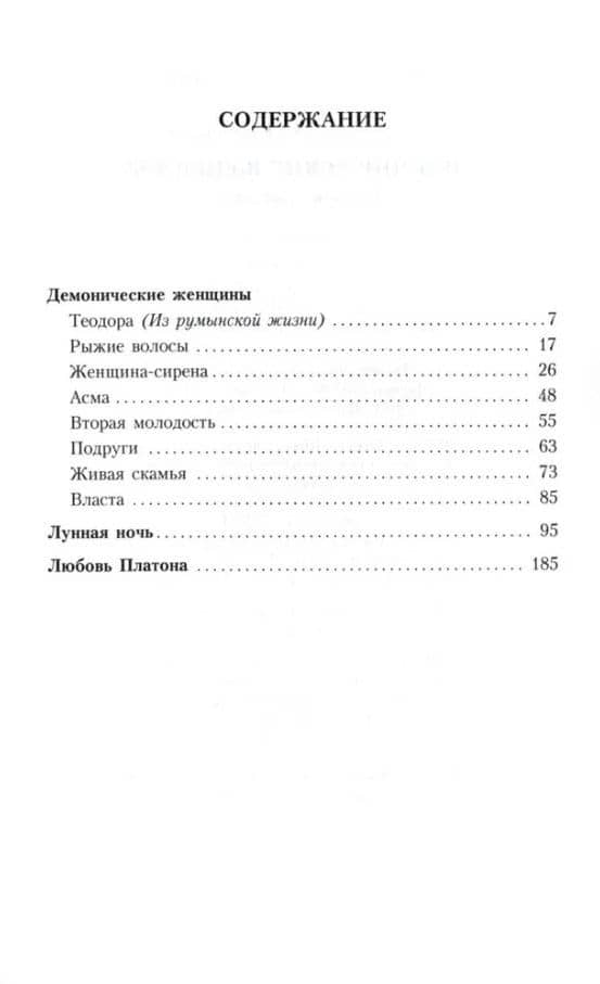 Демонические женщины: повести и рассказы — Леопольд фон Захер-Мазох (3)