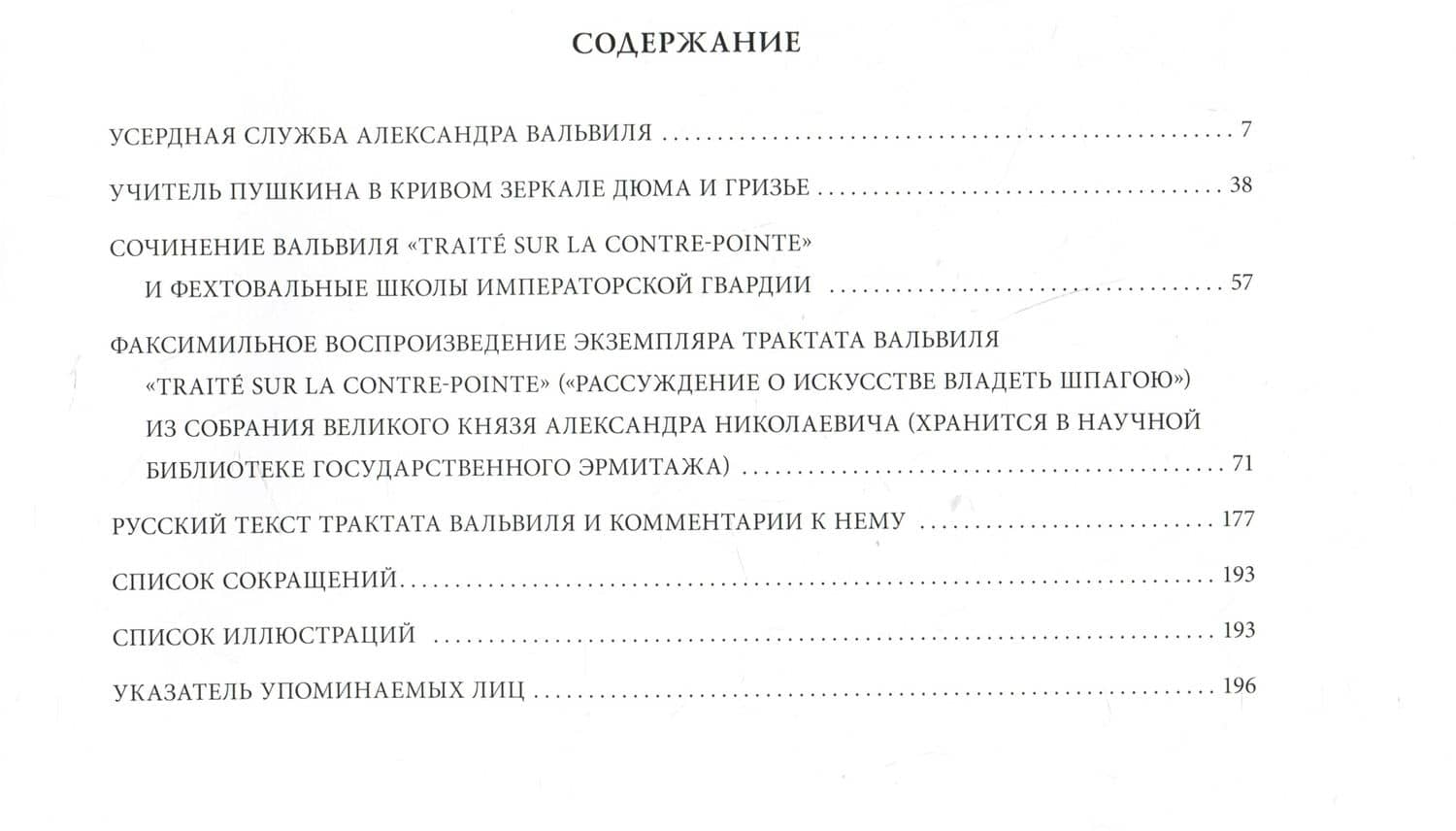 Главный фехтовальный учитель Императорской гвардии Александр Вальвиль — Виктор Файбисович (2)