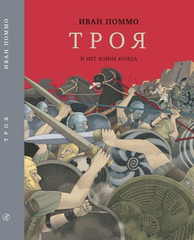 Троя. И нет конца войне — Иван Поммо