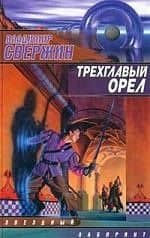 Трехглавый орел