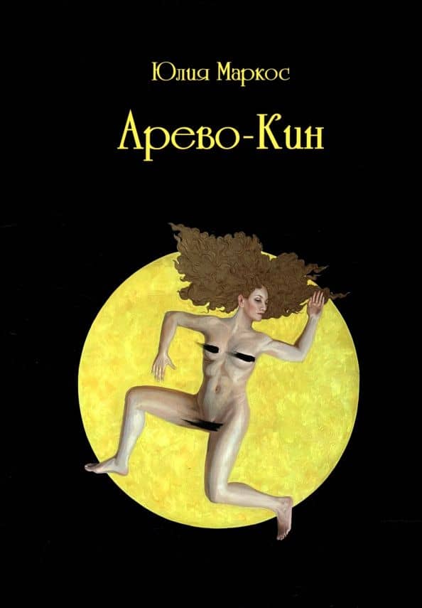 Арево-Кин — Юлия Михайловна Маркос