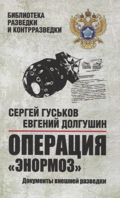 Операция "Энормоз". Документы внешней разведки — Евгений Борисович Долгушин