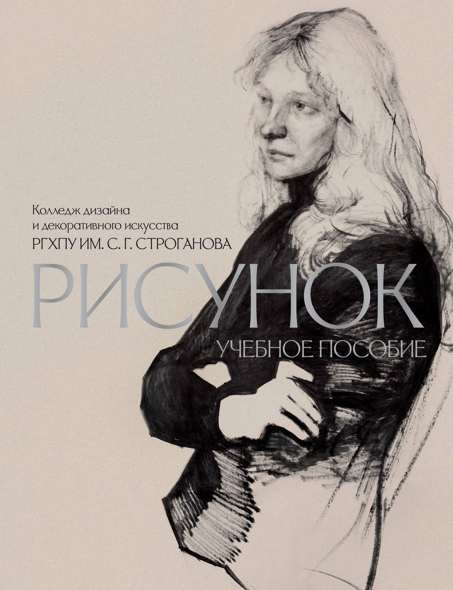 Рисунок. Учебное пособие КДДИ РГХПУ им. С.Г. Строганова