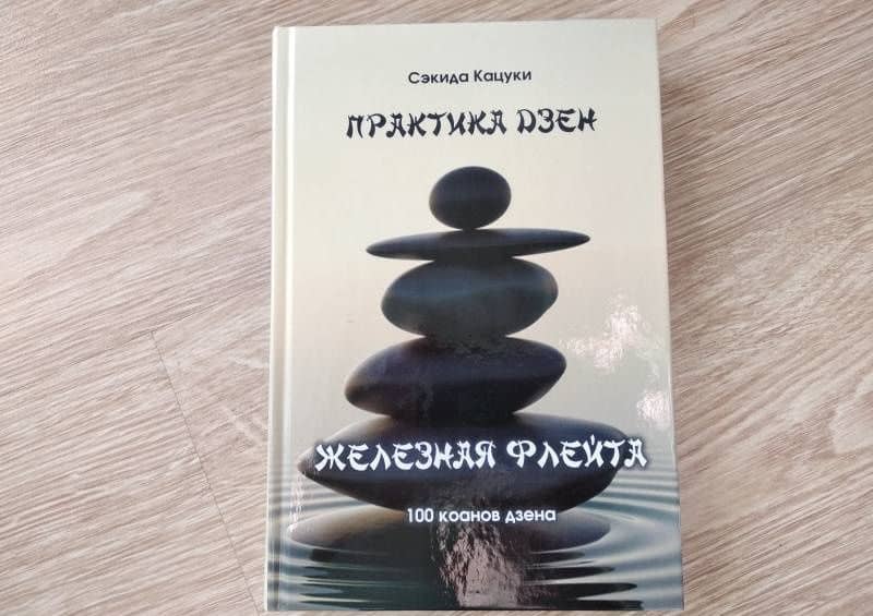 Практика дзэн. Железная флейта. 100 коанов дзэн — Сэкида Кацуки (3)