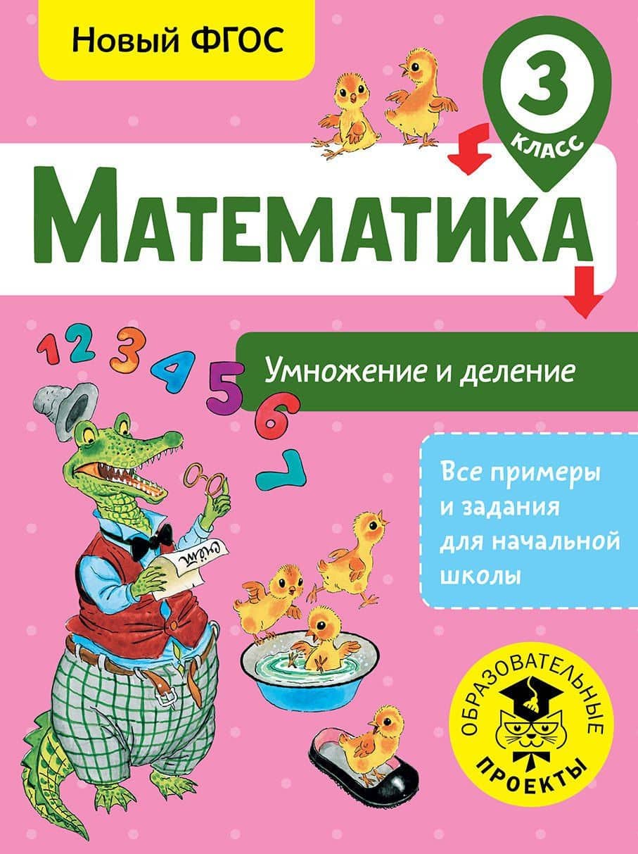 Математика. Умножение и деление. 3 класс. Новый ФГОС