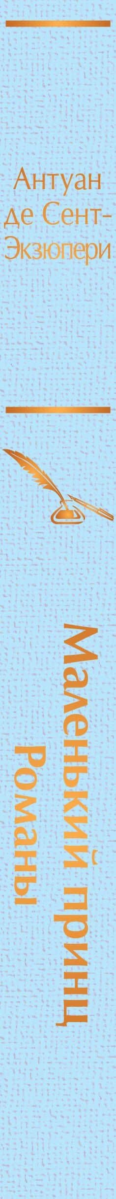 Комплект из 2 книг: Маленький принц. Романы. Попутчица. Рассказы о жизни, которые согревают — Антуан де Сент-Экзюпери (3)