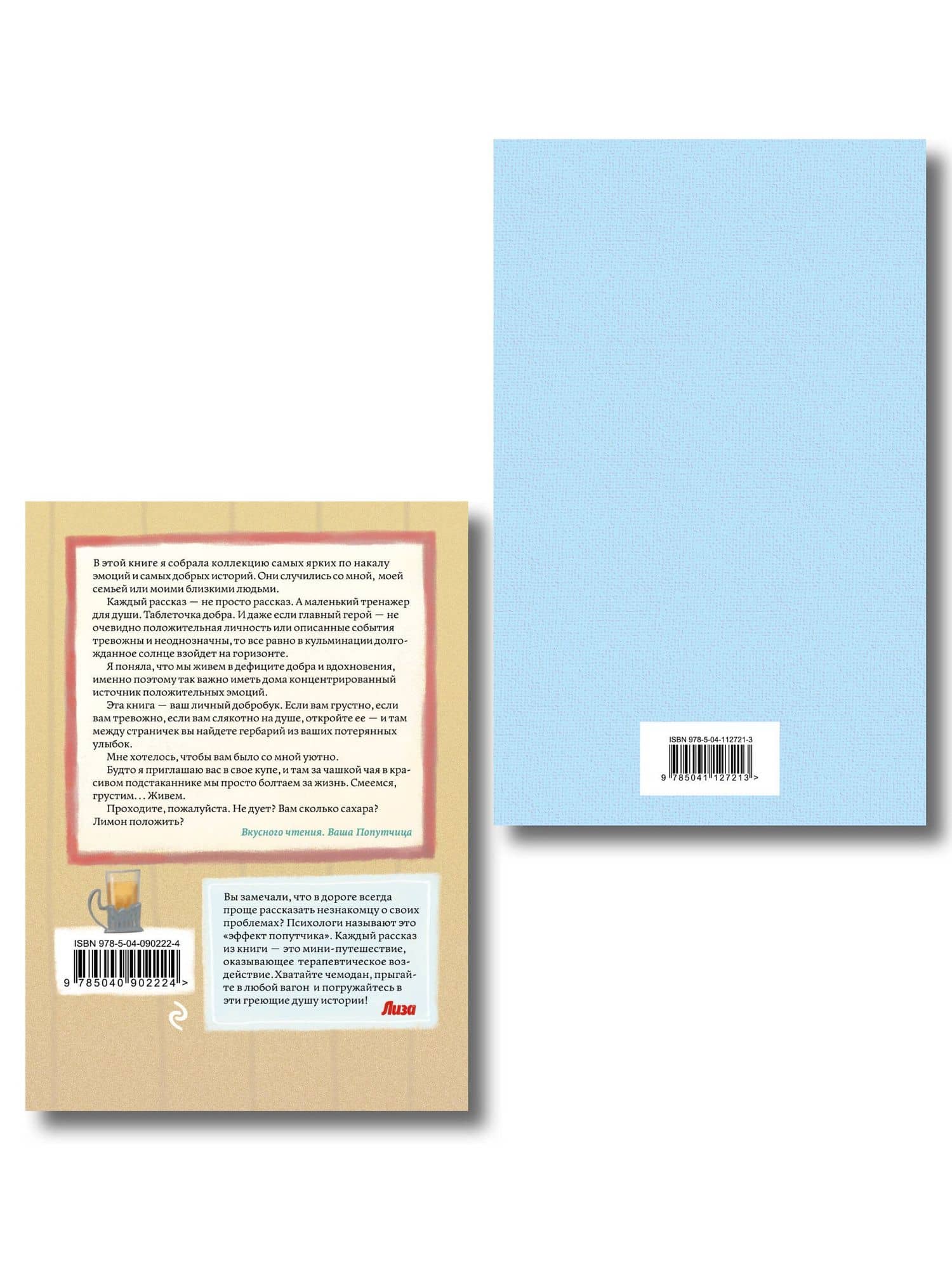 Комплект из 2 книг: Маленький принц. Романы. Попутчица. Рассказы о жизни, которые согревают — Антуан де Сент-Экзюпери (2)