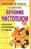 Лечение чистотелом