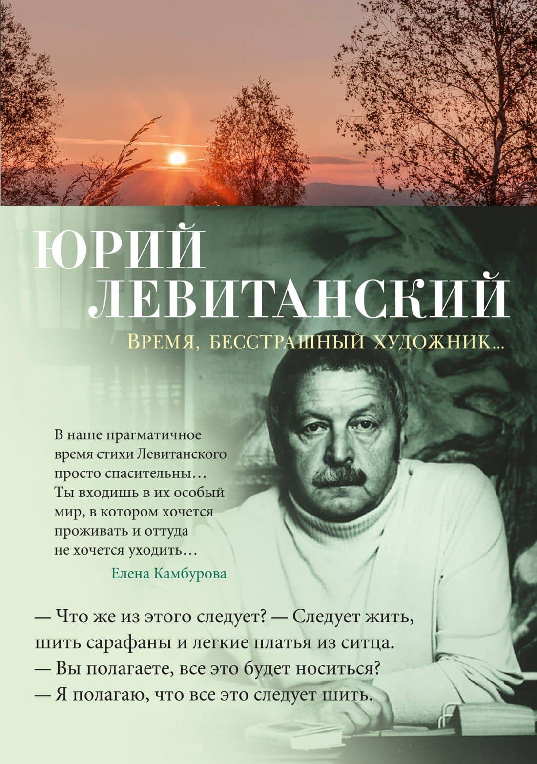 Время, бесстрашный художник... — Юрий Левитанский