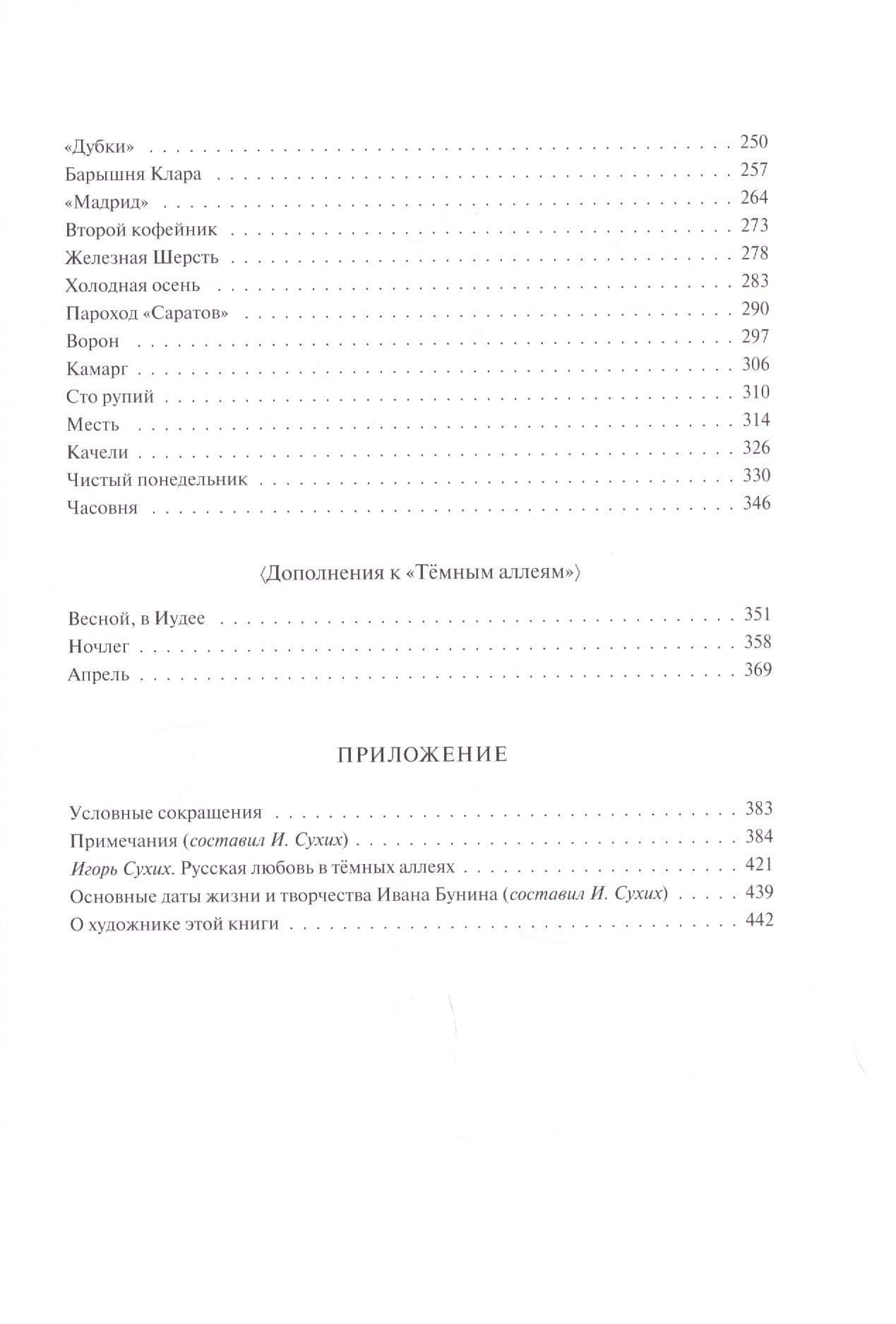 Темные аллеи: Рассказы — Иван Бунин (3)