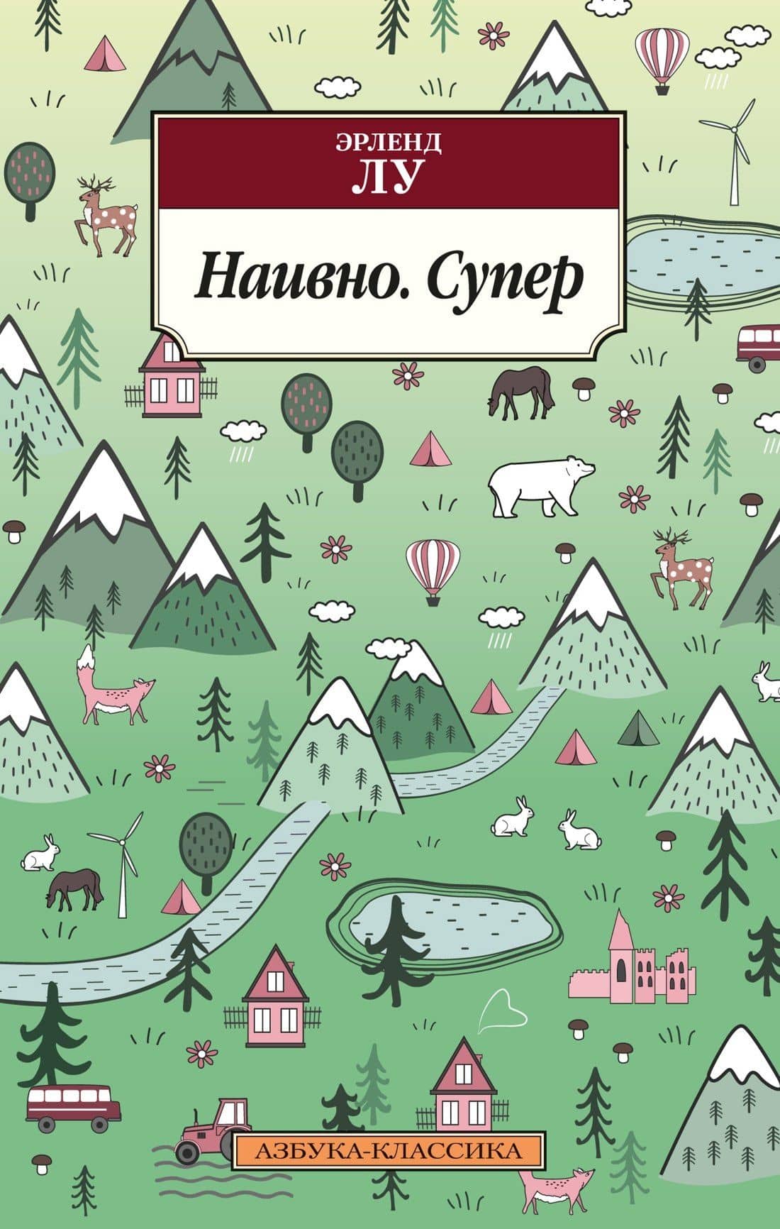 Наивно. Супер — Эрленд Лу