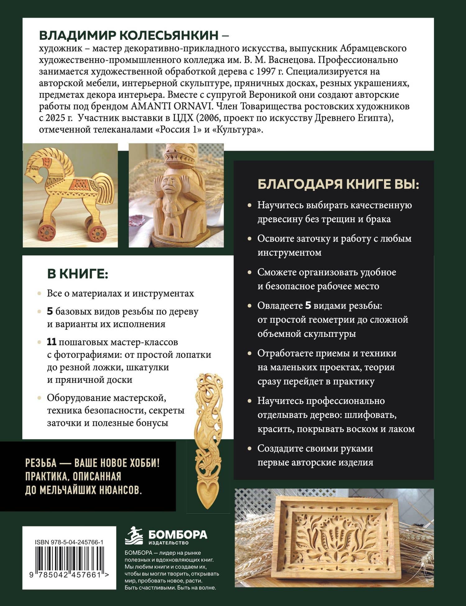 Резьба по дереву от А до Я — Владимир Борисович Колесьянкин (2)
