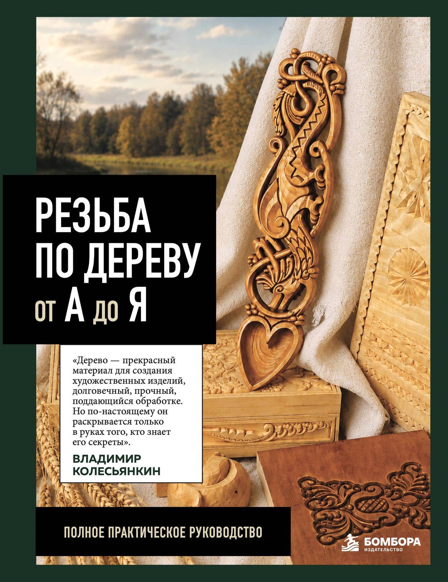 Резьба по дереву от А до Я — Владимир Борисович Колесьянкин