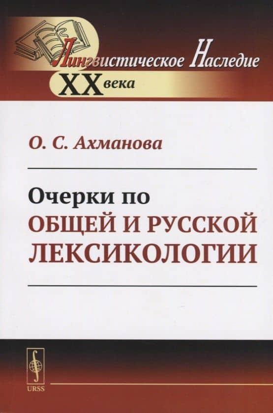 Очерки по общей и русской лексикологии