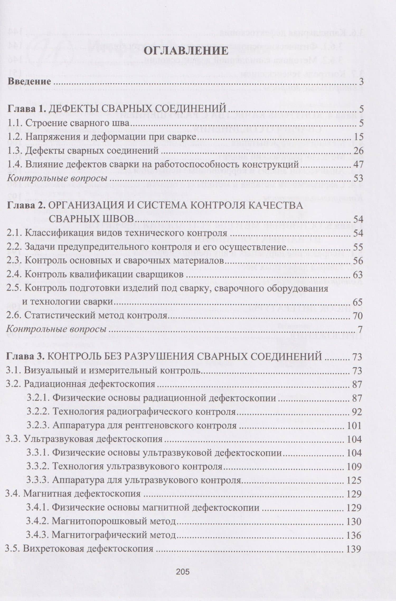 Контроль качества сварных швов и соединений — Виктор Васильевич Овчинников (2)