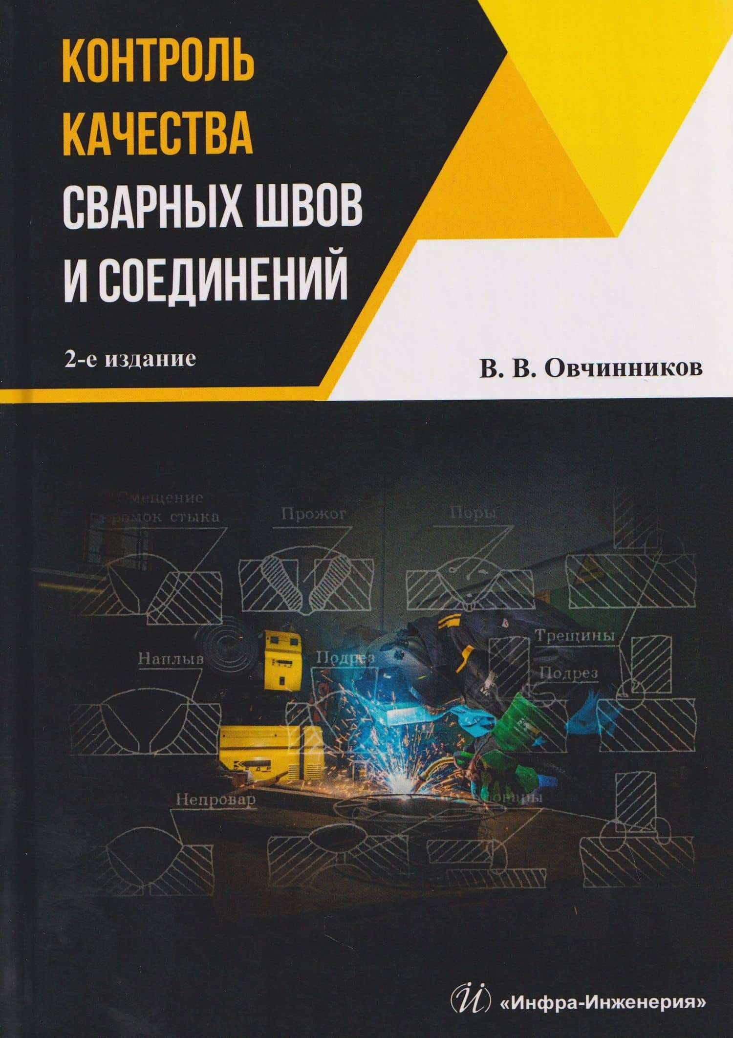 Контроль качества сварных швов и соединений — Виктор Васильевич Овчинников