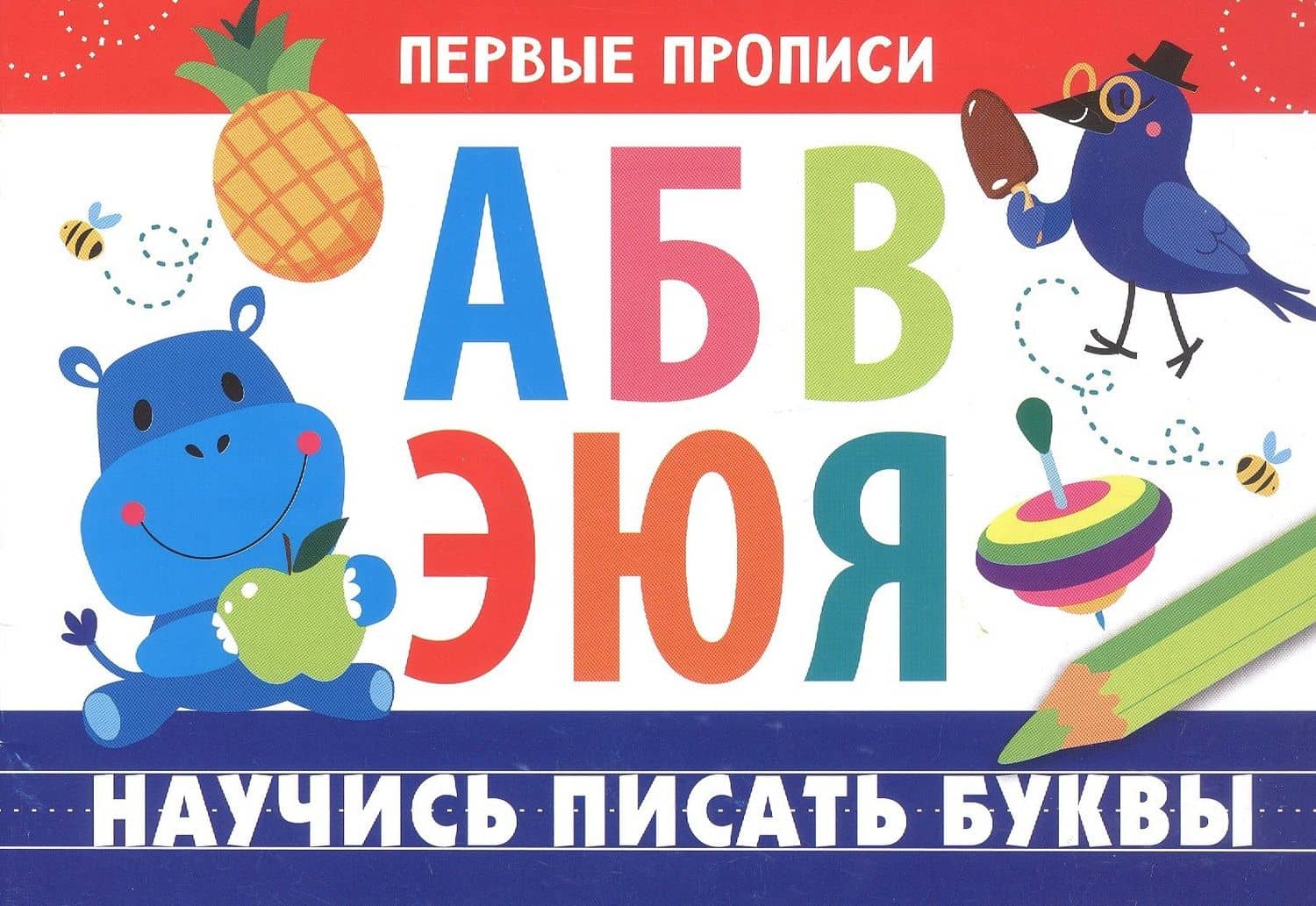 Научись писать буквы — И. Попова