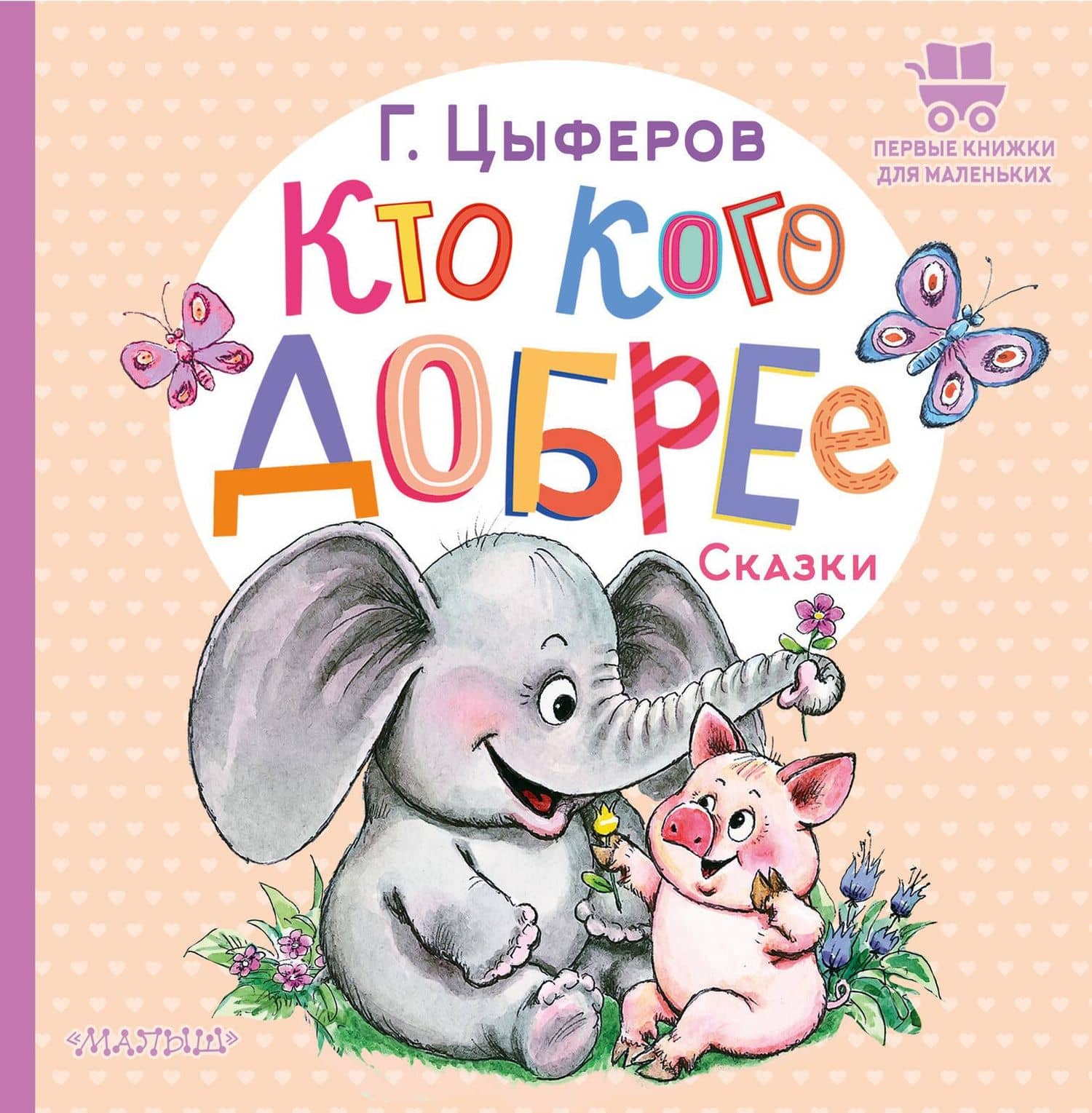 Кто кого добрее. Сказки — Геннадий Михайлович Цыферов