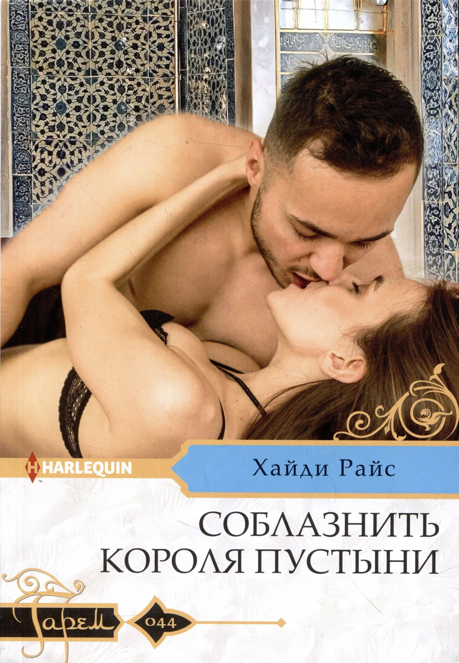 Соблазнить короля пустыни — Хайди Райс