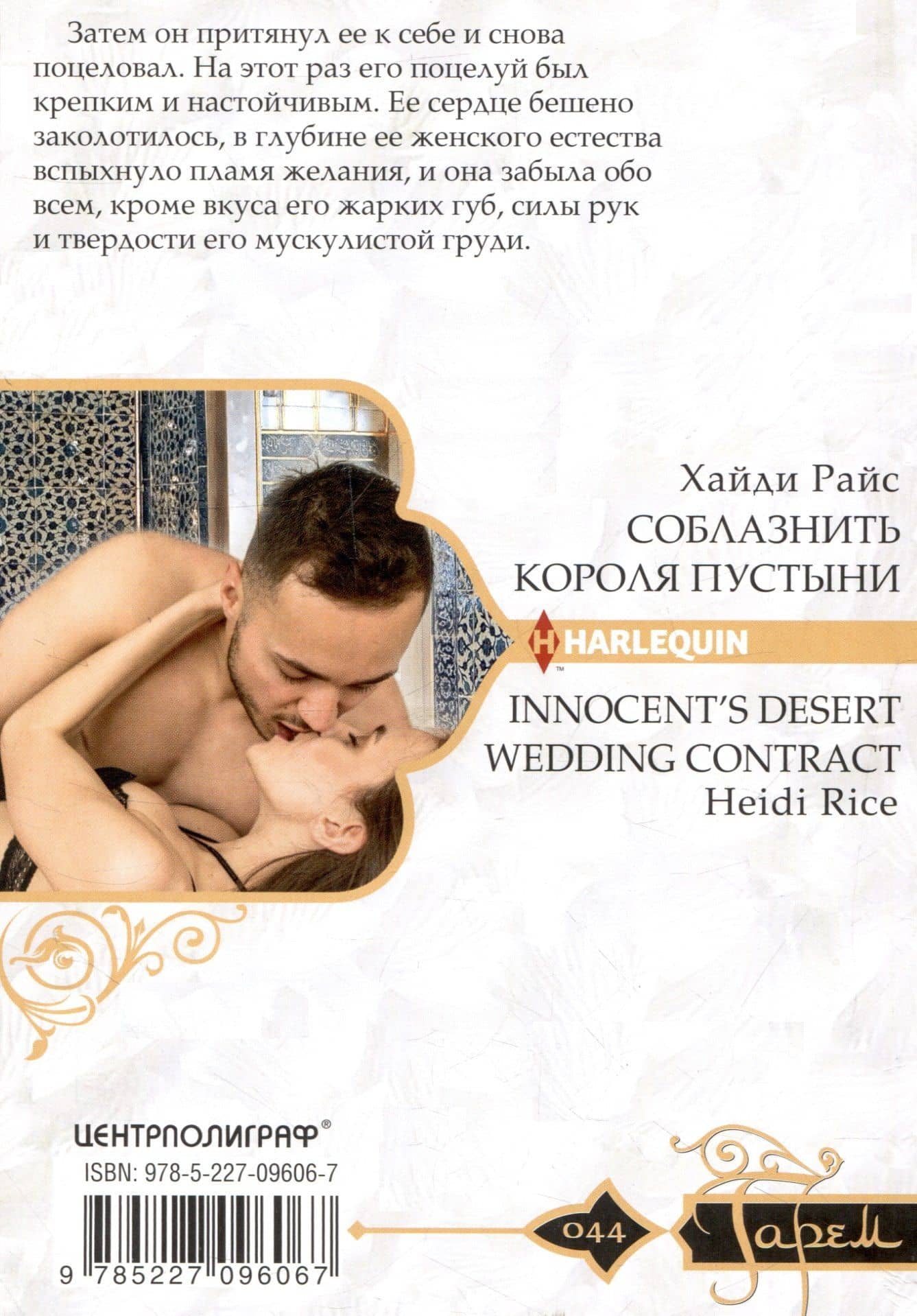 Соблазнить короля пустыни — Хайди Райс (2)