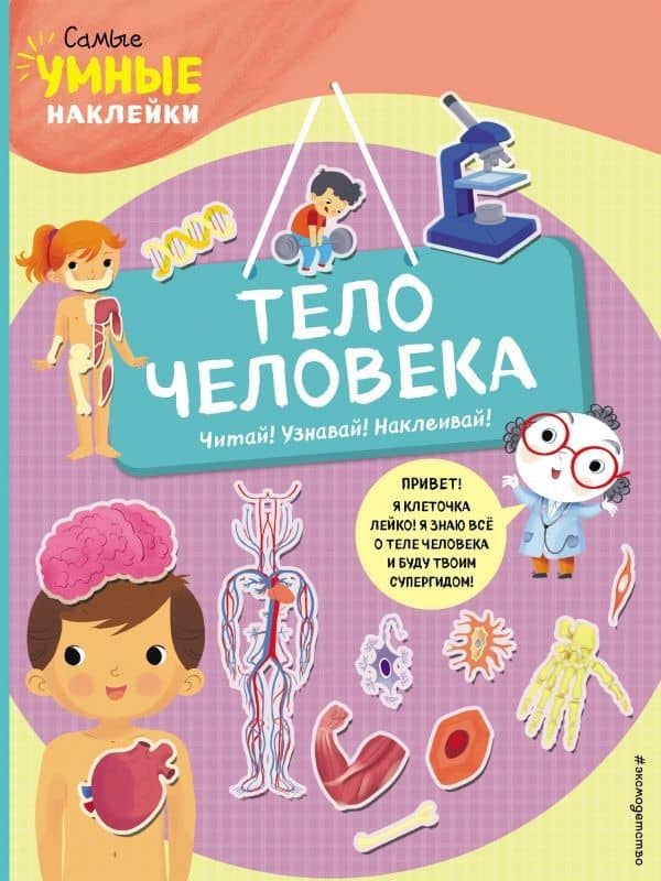 Тело человека (с наклейками) — Франческа Пеллегрино