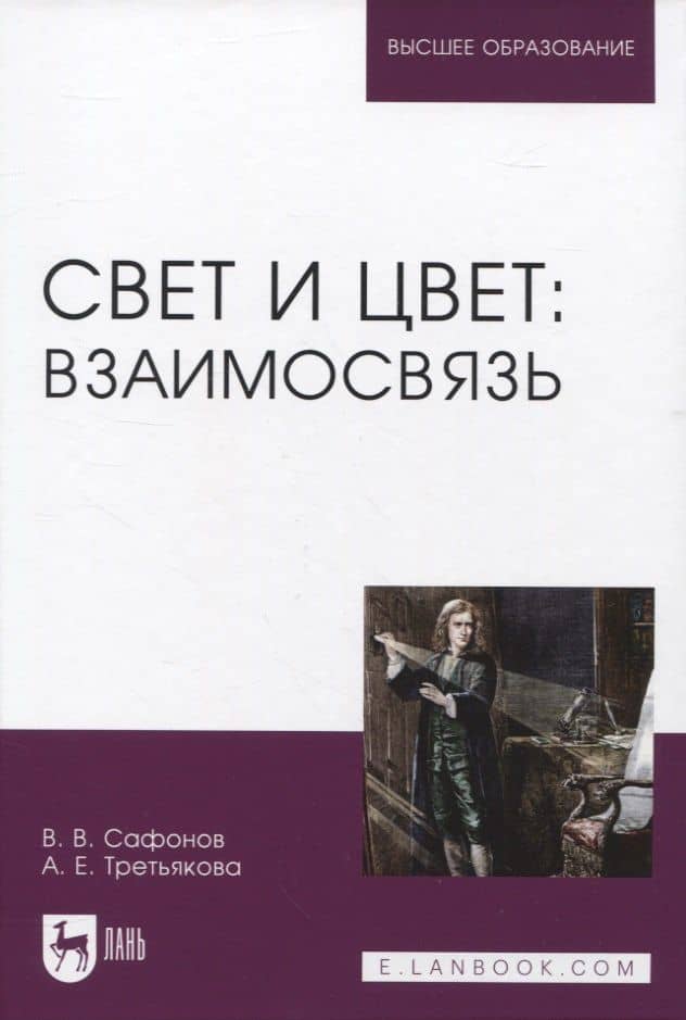 Свет и цвет: взаимосвязь — Анна Евгеньевна Третьякова