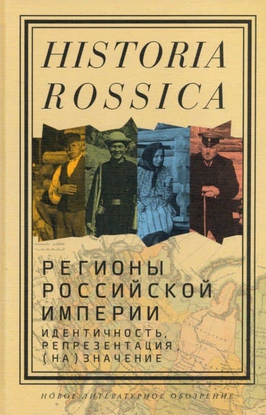 Регионы Российской империи: идентичность, репрезентация, (на)значение. Коллективная монография — Виллард Сандерленд