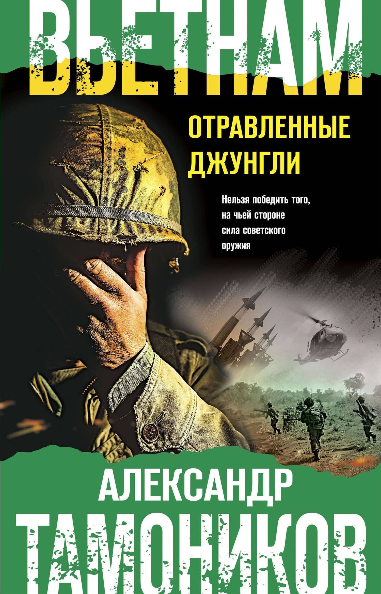 Вьетнам. Отравленные джунгли — Александр Александрович Тамоников