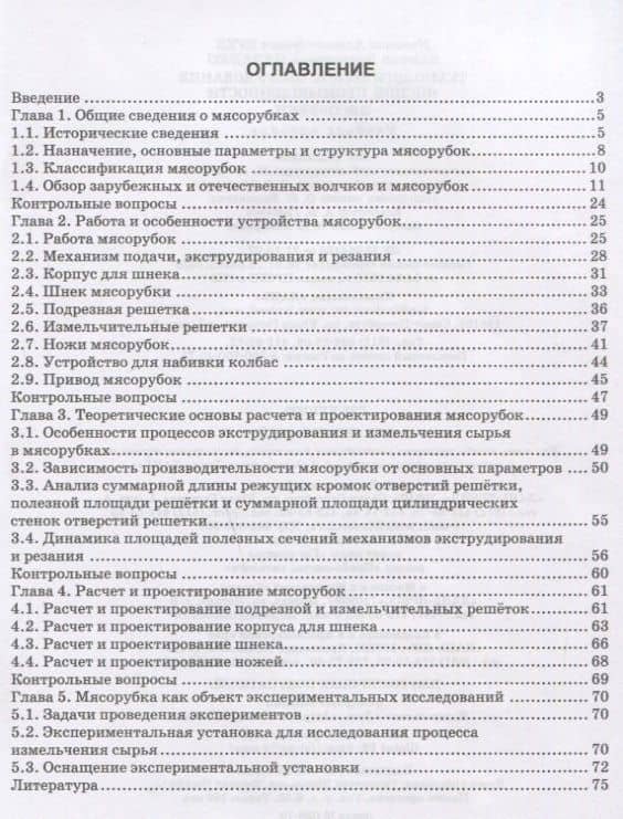 Технологическое оборудование мясной промышленности. Мясорубки. Учебное пособие — Валерий Викторович Пеленко (2)