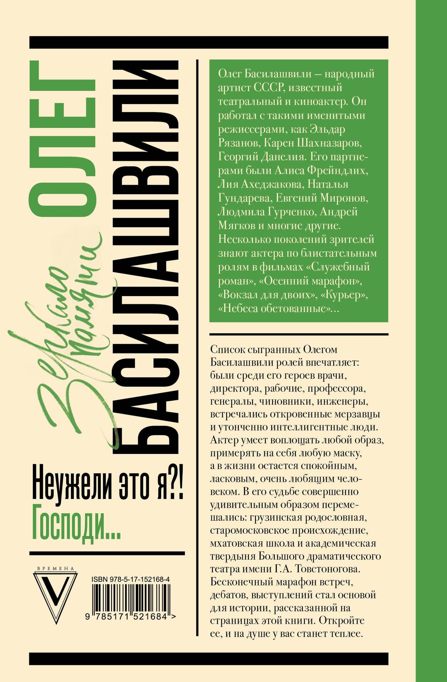 Неужели это я?! Господи... — Олег Валерианович Басилашвили (2)