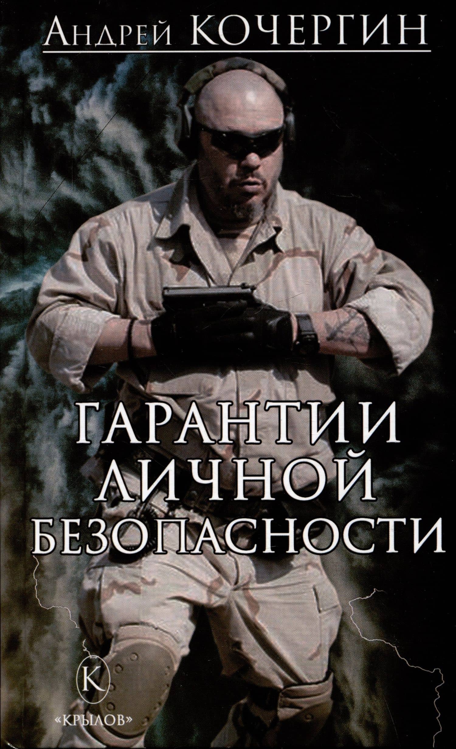 Гарантии личной безопасности — Андрей Николаевич Кочергин