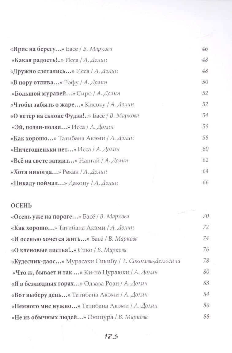Бабочки и хризантемы. Японская классическая поэзия IX-XIX веков — Мацуо Басе (3)