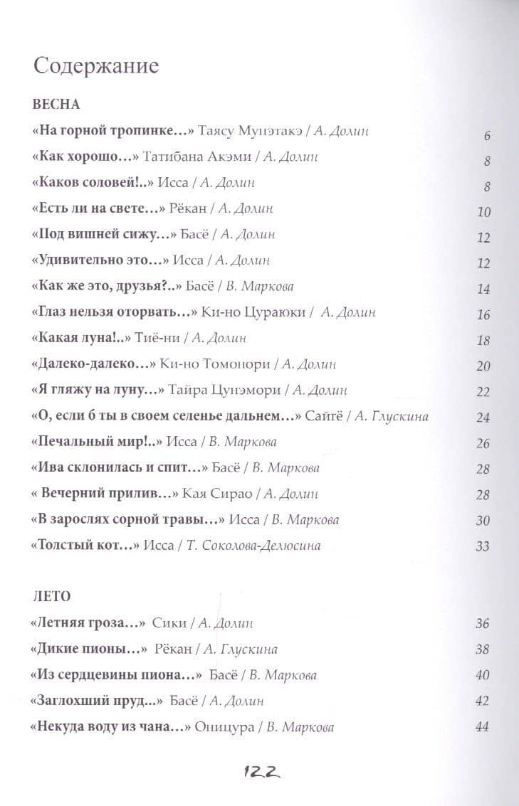 Бабочки и хризантемы. Японская классическая поэзия IX-XIX веков — Мацуо Басе (2)