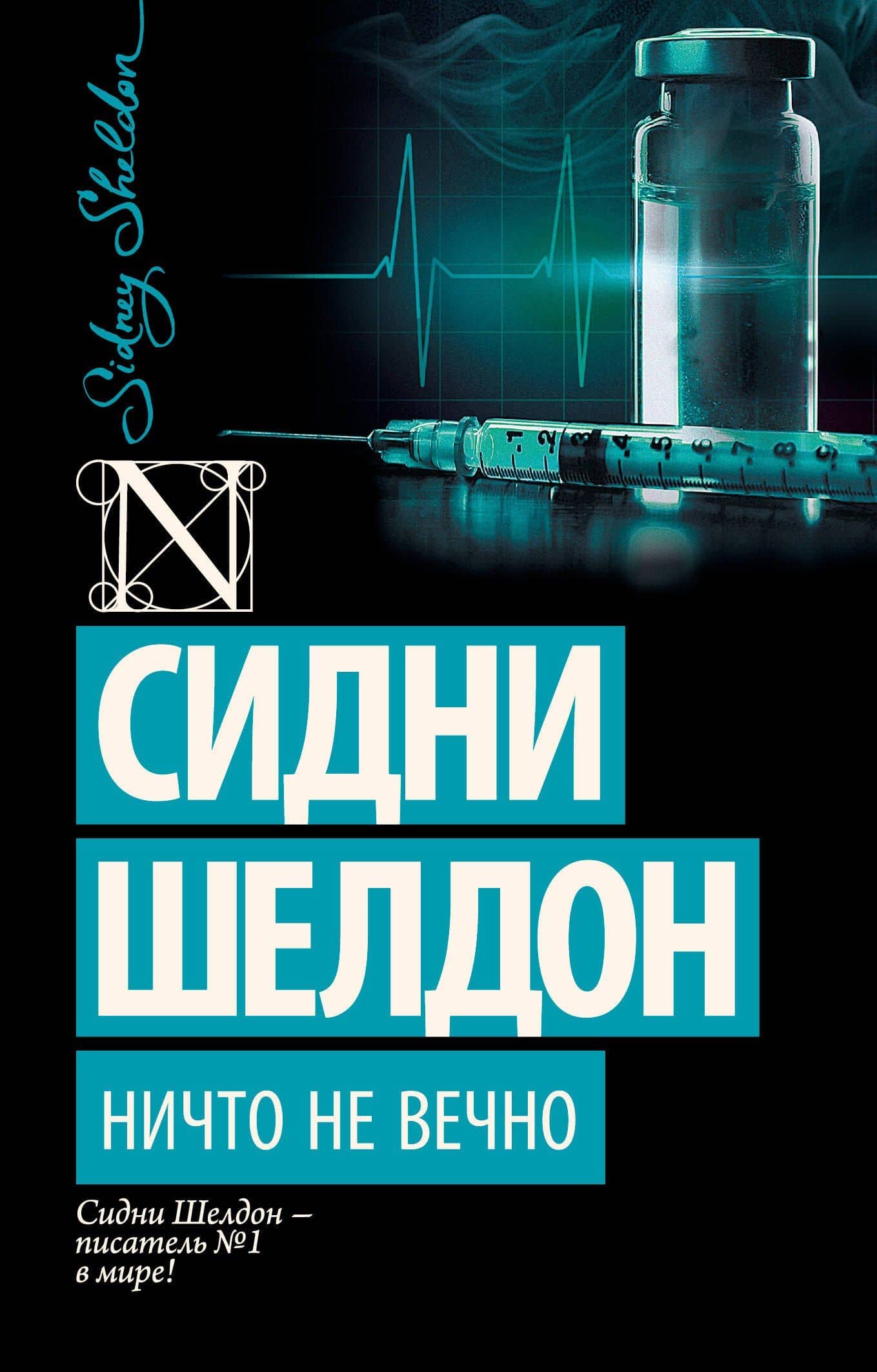 Ничто не вечно: роман