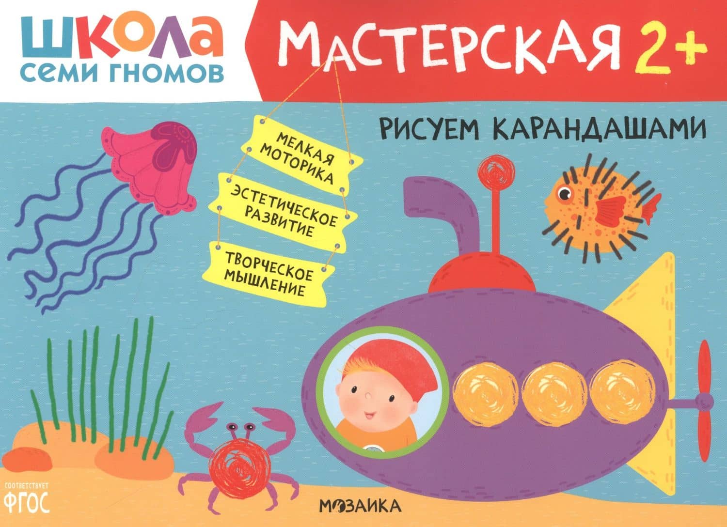 Рисуем карандашами 2+ (Школа семи гномов. Мастерская) — Дарья Денисова