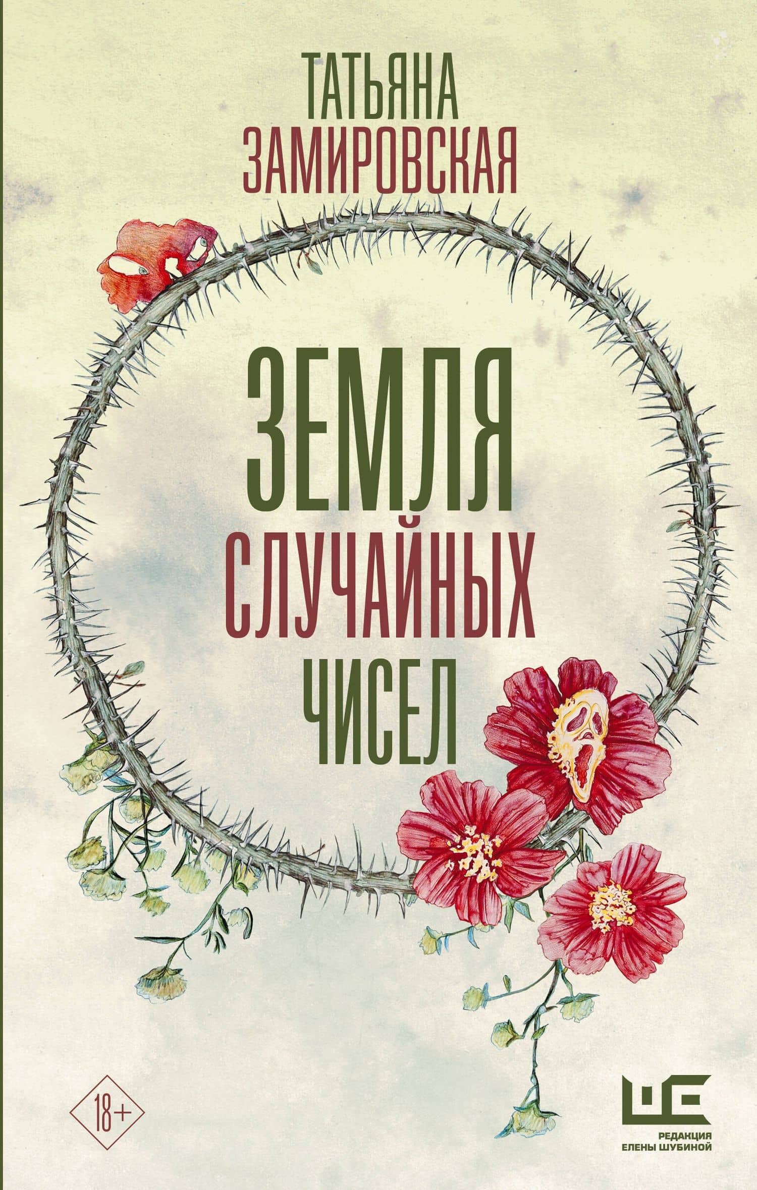 Земля случайных чисел — Татьяна Михайловна Замировская