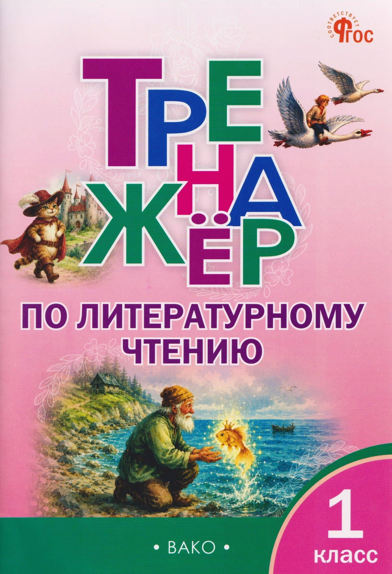 Тренажёр по литературному чтению. 1 класс — Наталья Владимировна Незваненко
