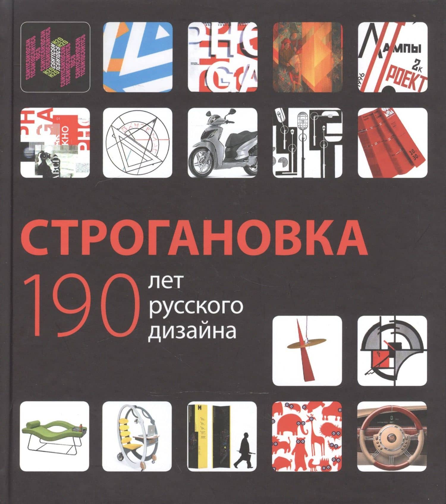 Строгановка 190 лет русского дизайна (БМБ) Курасов