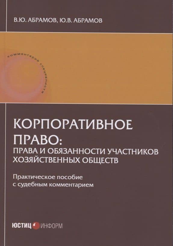 Корпоративное право: права и обязанности участников хозяйственных обществ: практическое пособие с судебным комментарием — Виктор Юрьевич Абрамов