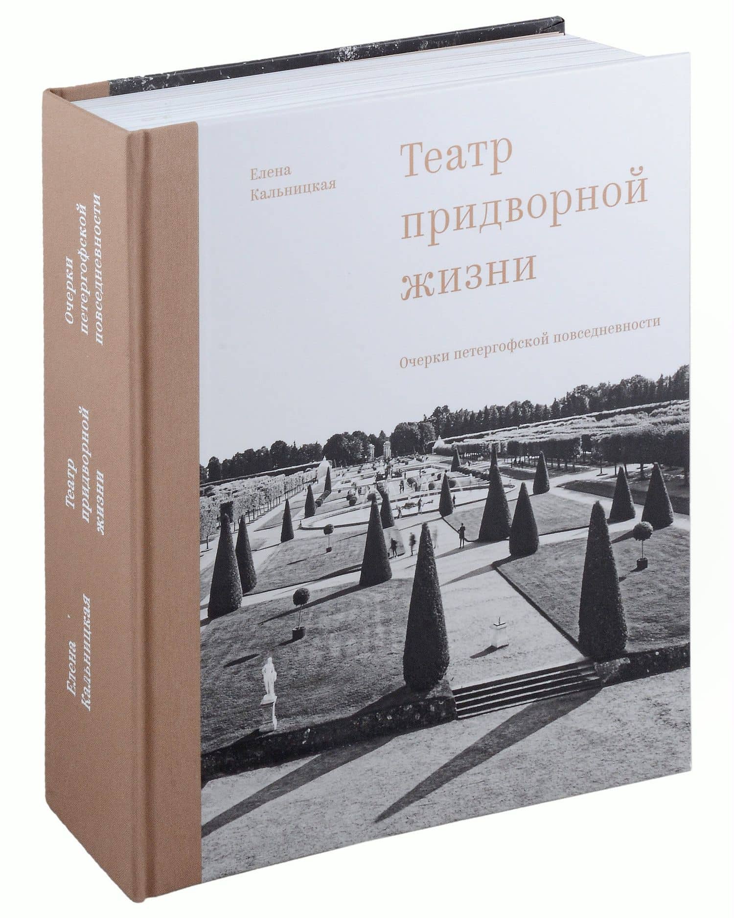 Театр придворной жизни: Очерки петергофской повседневности — Елена Кальницкая