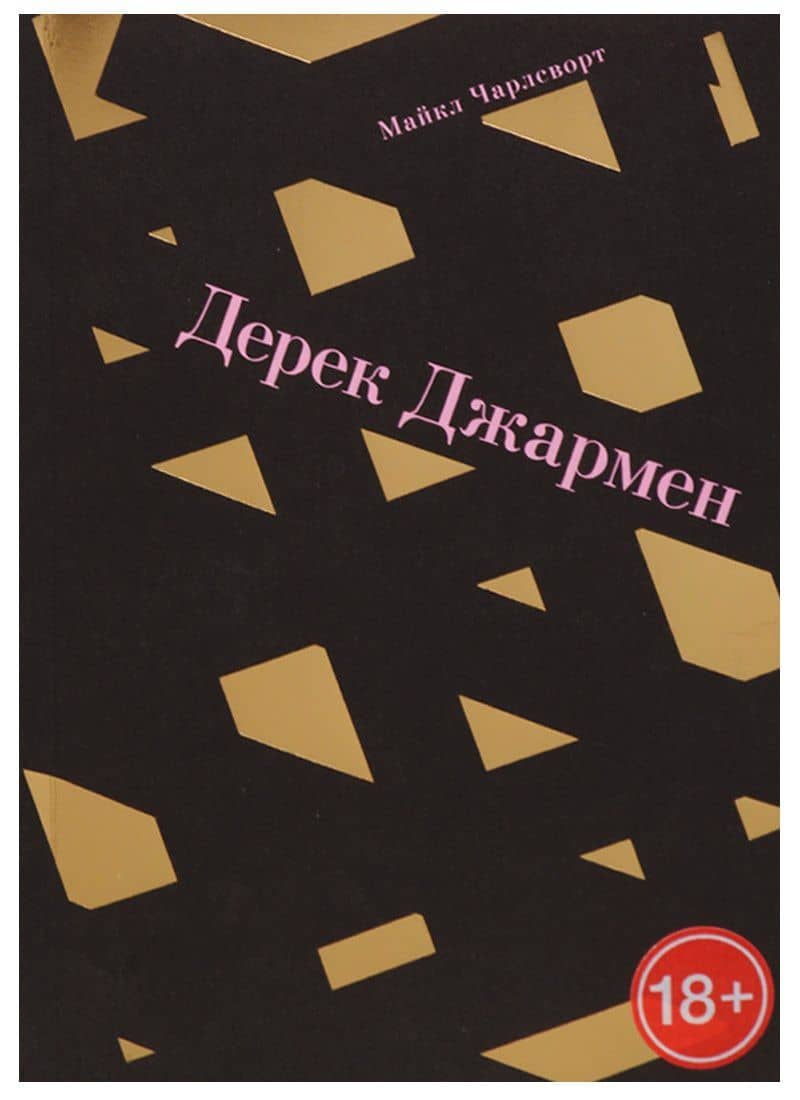 Дерек Джармен — Майкл Чарлсворт